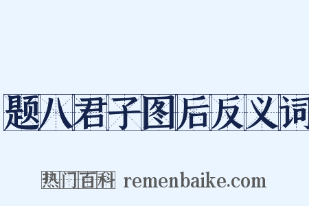 题八君子图后反义词是什么意思的图片
